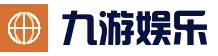 九游 (jiuyou)娱乐官网_jiuyou.com