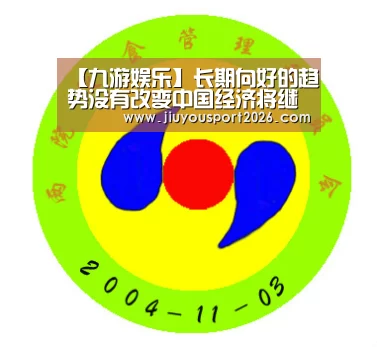 【九游娱乐】长期向好的趋势没有改变中国经济将继续稳健前行(图4) 【九游娱乐】长期向好的趋势没有改变中国经济将继续稳健前行(图4)