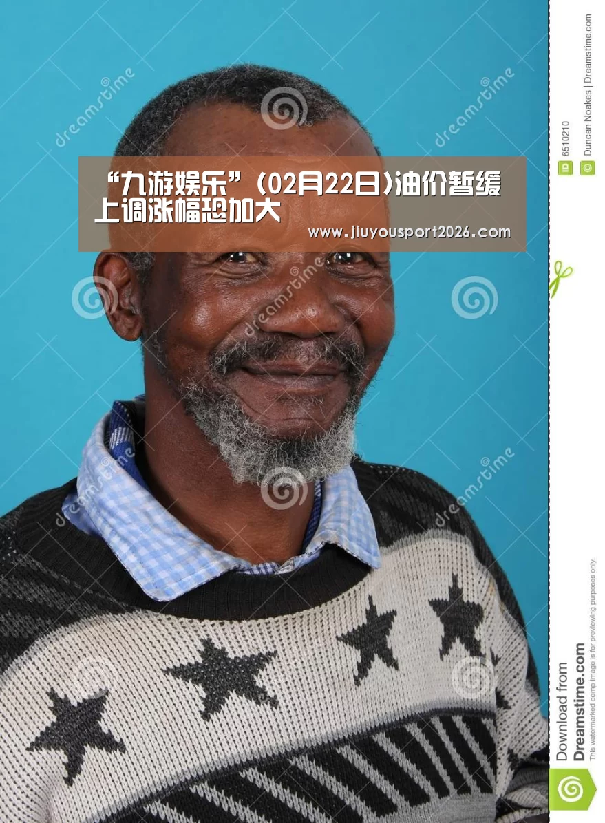 “九游娱乐”(02月22日)油价暂缓上调涨幅恐加大
