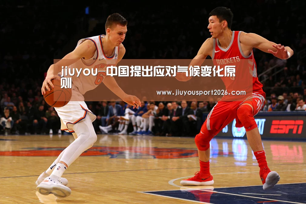 jiuyou-中国提出应对气候变化原则(图2) 九游娱乐官网