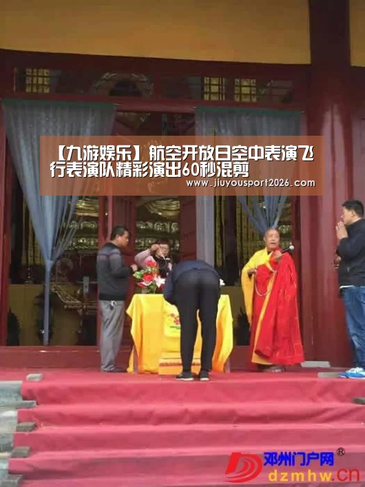 【九游娱乐】航空开放日空中表演飞行表演队精彩演出60秒混剪(图1) 9游官网