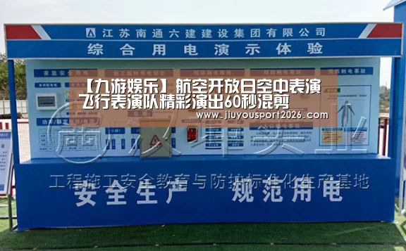【九游娱乐】航空开放日空中表演飞行表演队精彩演出60秒混剪(图3) 【九游娱乐】航空开放日空中表演飞行表演队精彩演出60秒混剪(图3)