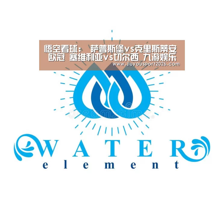 
悟空看球： 萨普斯堡vs克里斯蒂安 欧冠 塞维利亚vs切尔西_九游娱乐(图4)