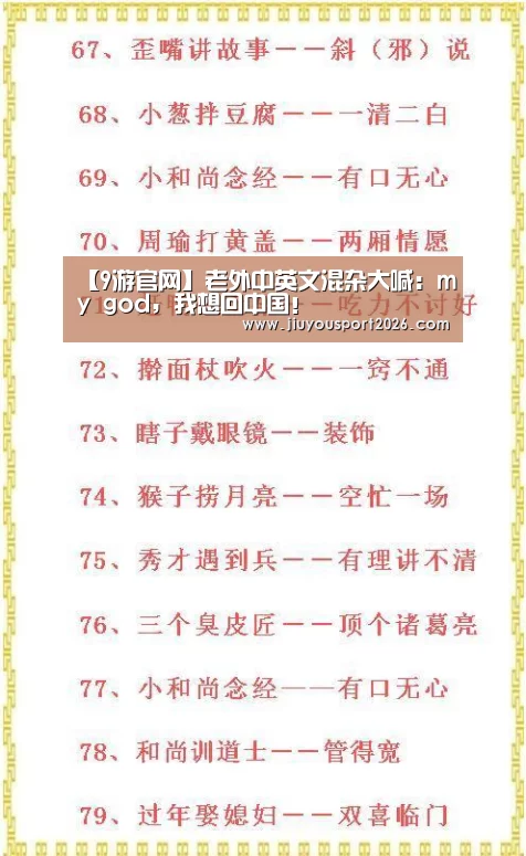 【9游官网】老外中英文混杂大喊:my god,我想回中国!(图1) 九游娱乐官网