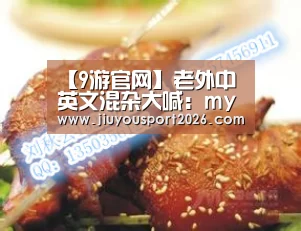 【9游官网】老外中英文混杂大喊:my god,我想回中国!(图2) 9游官网