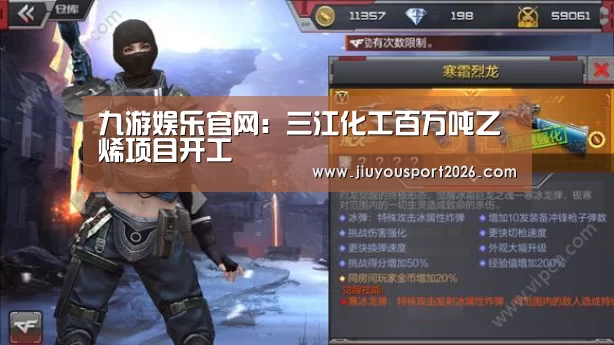 九游娱乐官网:三江化工百万吨乙烯项目开工(图3) 九游娱乐官网:三江化工百万吨乙烯项目开工(图3)