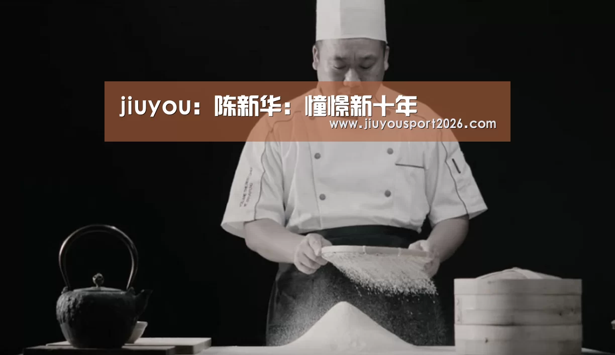 jiuyou:陈新华:憧憬新十年(图2) jiuyou:陈新华:憧憬新十年(图2)