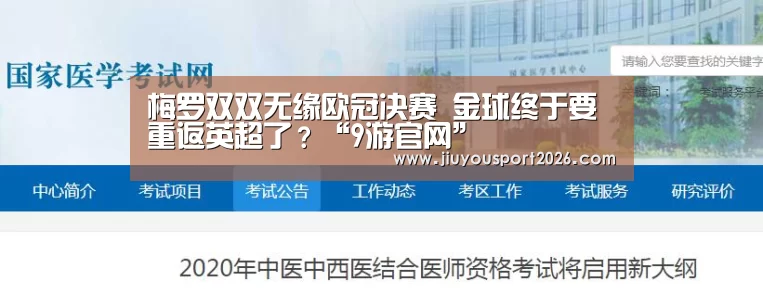 梅罗双双无缘欧冠决赛 金球终于要重返英超了?“9游官网”(图2) 九游娱乐官网