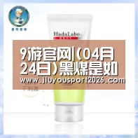 9游官网|(04月24日)黑煤是如何实现白色转身的?(图2) 9游官网|(04月24日)黑煤是如何实现白色转身的?(图2)