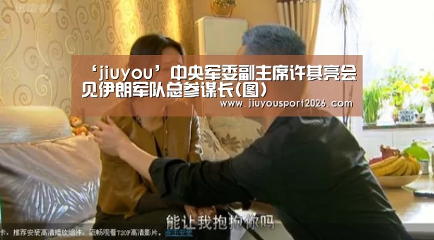 ‘jiuyou’中央军委副主席许其亮会见伊朗军队总参谋长(图)(图1) ‘jiuyou’中央军委副主席许其亮会见伊朗军队总参谋长(图)(图1)