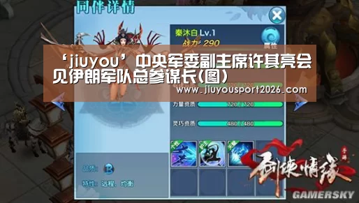 ‘jiuyou’中央军委副主席许其亮会见伊朗军队总参谋长(图)(图2) 九游娱乐