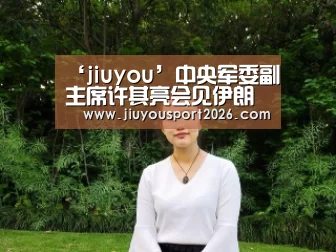‘jiuyou’中央军委副主席许其亮会见伊朗军队总参谋长(图)(图3) ‘jiuyou’中央军委副主席许其亮会见伊朗军队总参谋长(图)(图3)