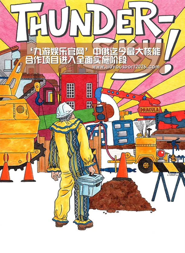 ‘九游娱乐官网’中俄迄今最大核能合作项目进入全面实施阶段(图2) ‘九游娱乐官网’中俄迄今最大核能合作项目进入全面实施阶段(图2)