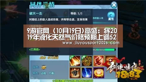 9游官网_(10月19日)高盛:将2019年液化天然气价格预期上调52%因中国市场需求强劲(图3) 9游官网