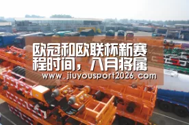 欧冠和欧联杯新赛程时间，八月将属于欧战，期待能如期举行‘jiuyou’